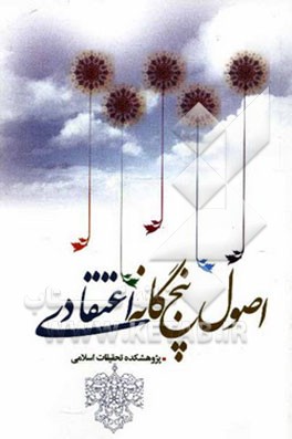 کتاب اصول پنجگانه اعتقادی اثر عبدالله ابراهیم‌زاده‌