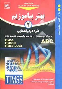 کتاب بهتر بیاموزیم: علوم دوم راهنمایی: بر اساس پرسش های آزمون بین المللی ریاضی و علوم اثر علاء نوری