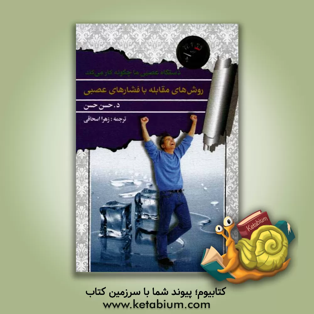 کتاب روش های مقابله با فشارهای عصبی اثر حسن‌ حسن