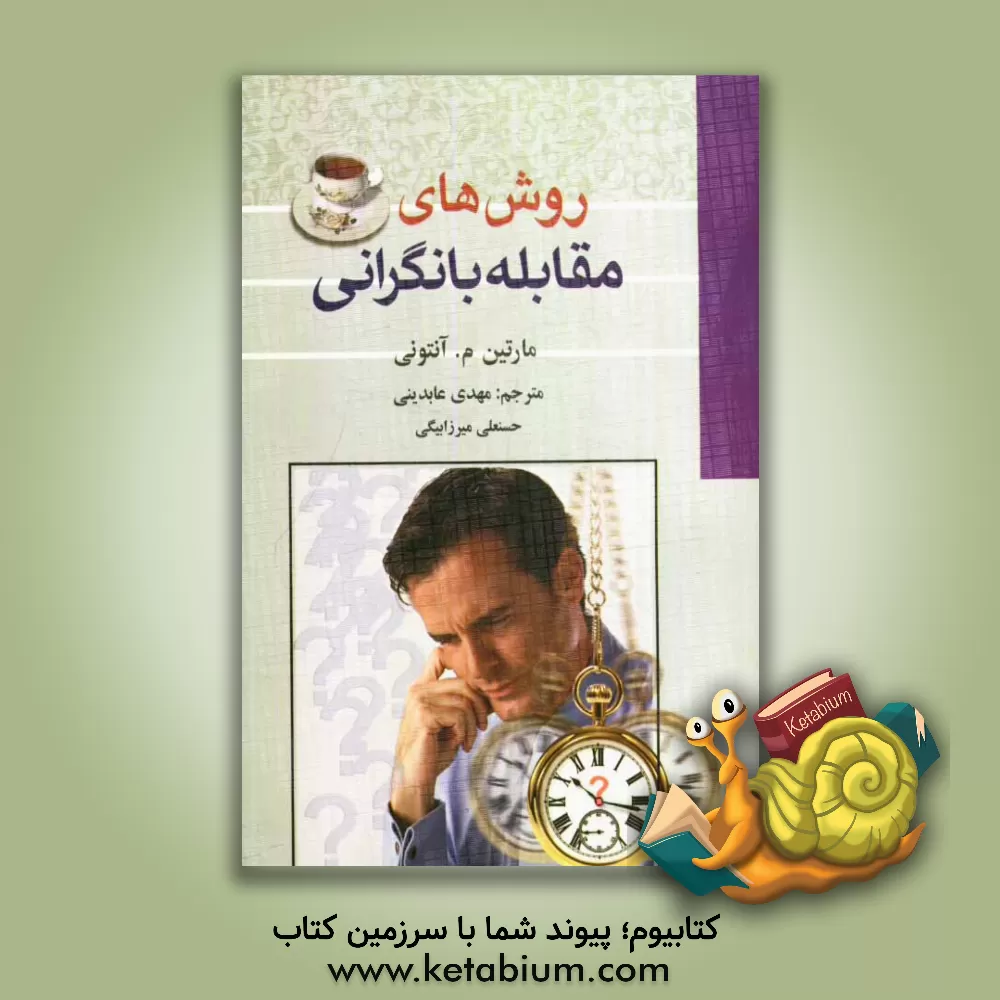 کتاب روش های مقابله با نگرانی اثر مارتین‌ام. آنتونی