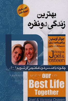 کتاب بهتر زندگی دونفره: چگونه با همسر خود صمیمی تر شویم؟ |اثر جوئل آستین