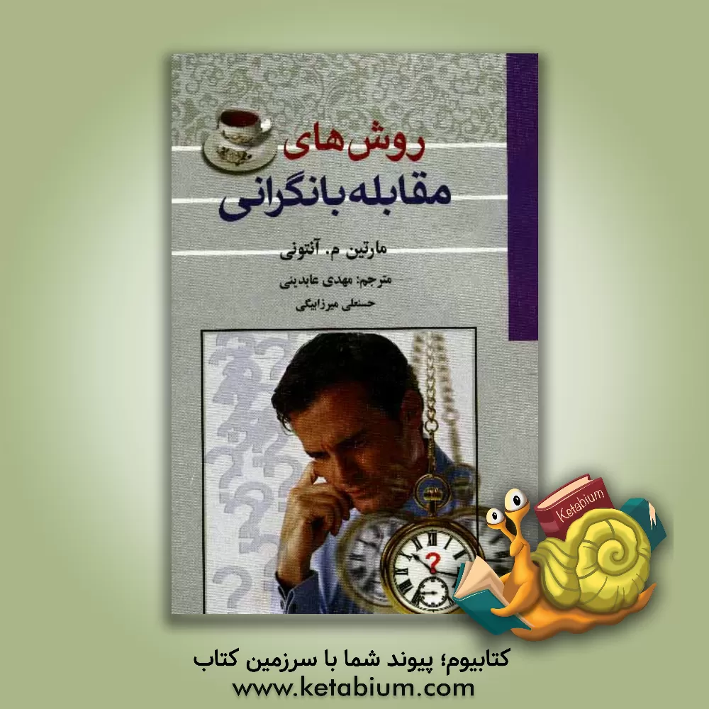 کتاب روش های مقابله با نگرانی اثر مارتین‌ام. آنتونی