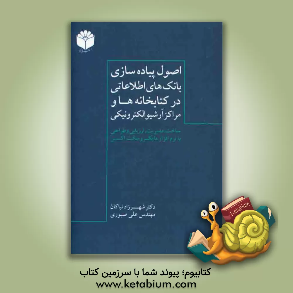 کتاب اصول پیاده سازی بانک های اطلاعاتی در کتابخانه ها و مراکز آرشیو الکترونیکی: ساخت، مدیریت، ارزیابی و طراحی با نرم افزار مایکروسافت اکسس Access اثر شهرزاد نیاکان