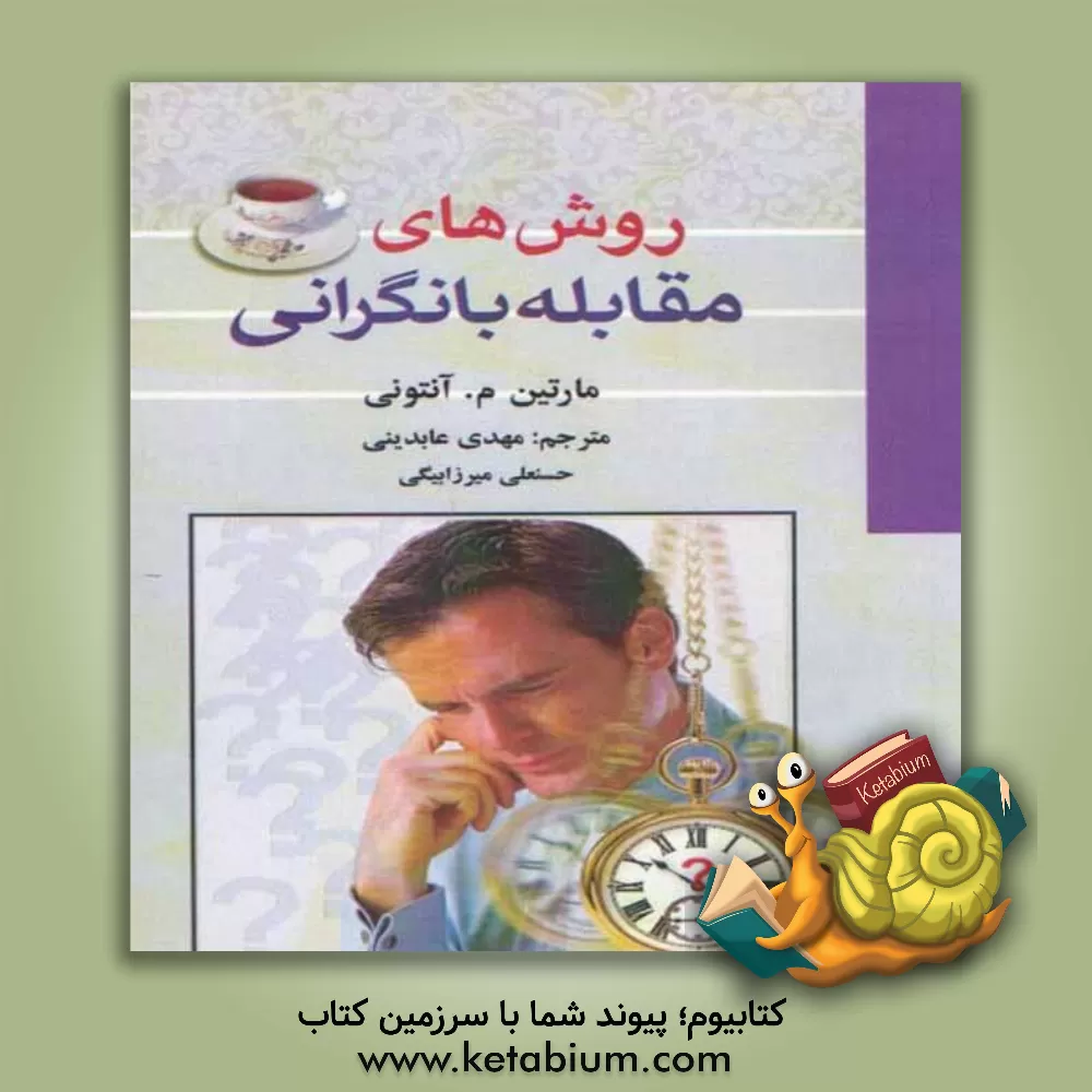 کتاب روش های مقابله با نگرانی اثر مارتین‌ام. آنتونی