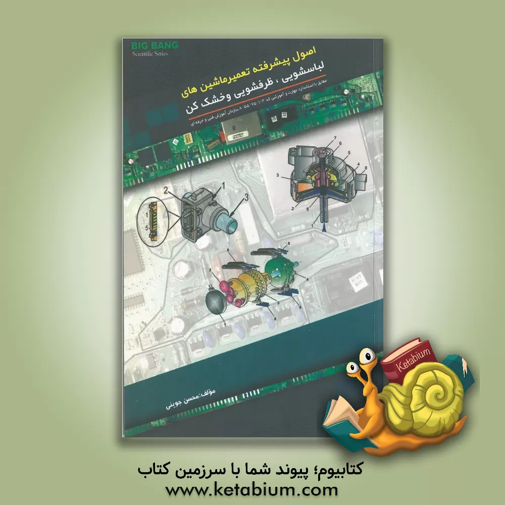 کتاب اصول پیشرفته تعمیر ماشینهای لباسشویی، خشک کن، ظرفشویی |اثر محسن جوینی