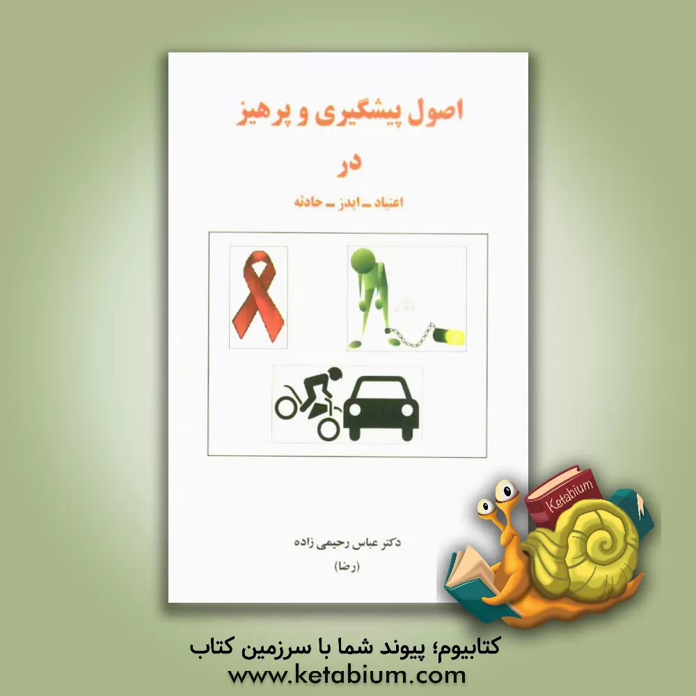 کتاب اصول پیشگیری و پرهیز در مثلث خطر اثر عباس رحیمی‌زاده