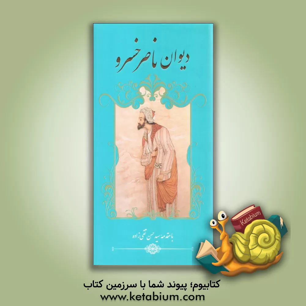 کتاب دیوان ناصرخسرو اثر ناصرخسرو