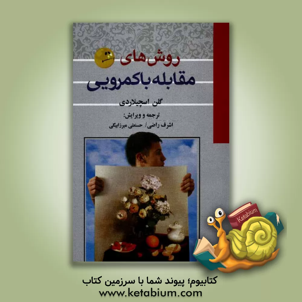 کتاب روش های مقابله با کمرویی اثر مارتین‌ام. آنتونی