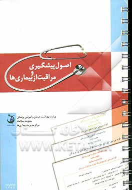 کتاب اصول پیشگیری و مراقبت از بیماری ها اثر سیدمحمد طباطبایی
