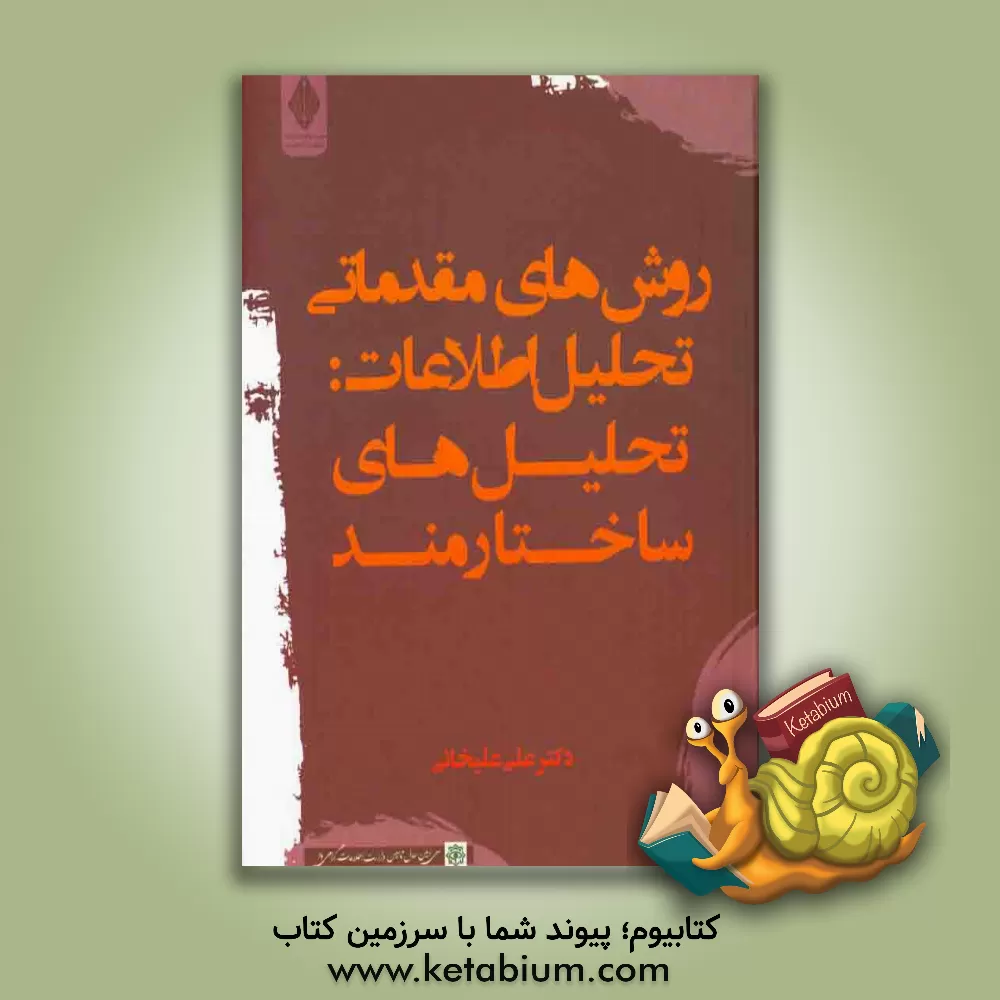 کتاب روش های مقدماتی تحلیل اطلاعات: تحلیل های ساختارمند اثر علی علیخانی
