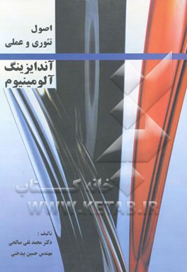 کتاب اصول تئوری و عملی آندایزینگ آلومینیوم |اثر محمدتقی صالحی