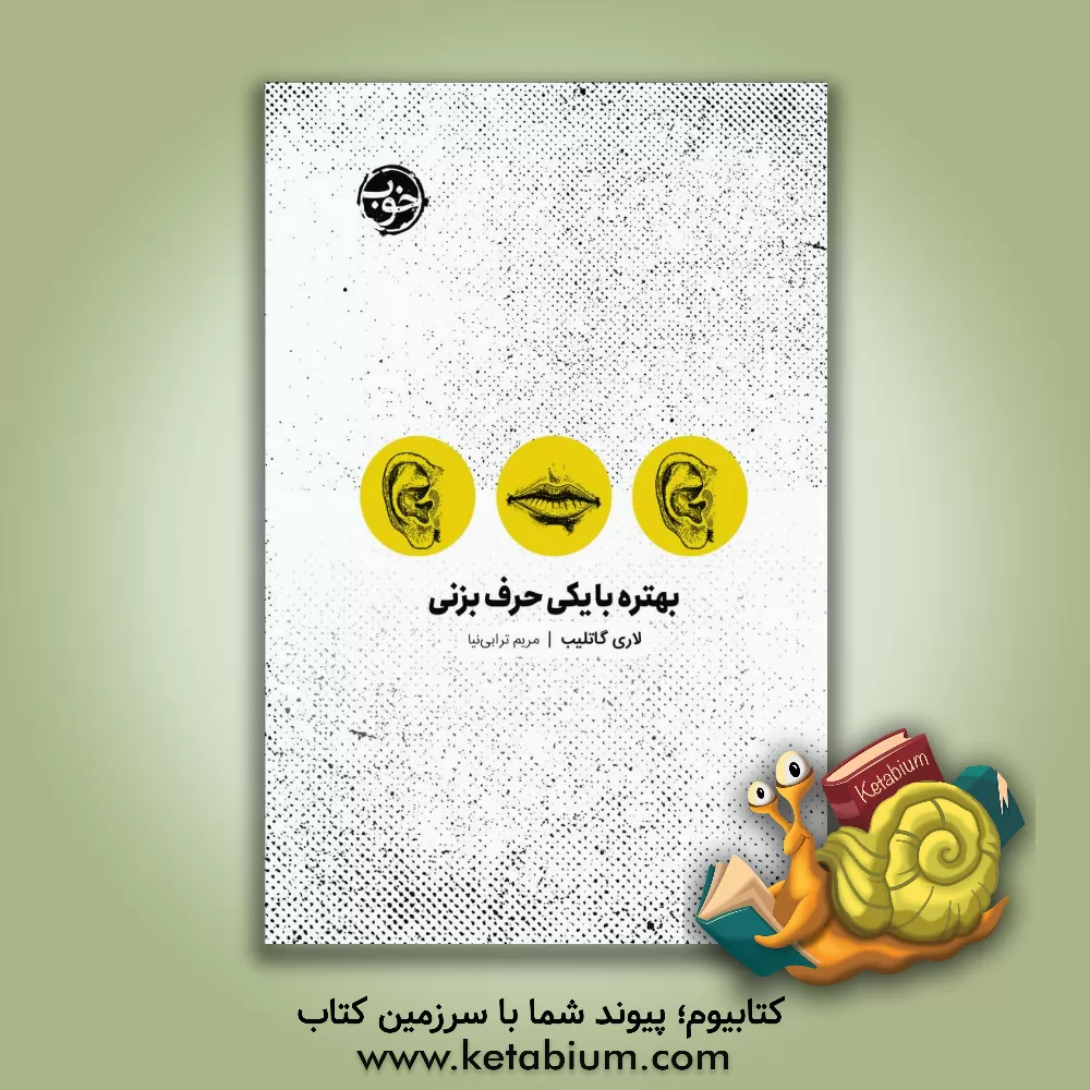 کتاب بهتره با یکی حرف بزنی اثر لوری گاتلیب