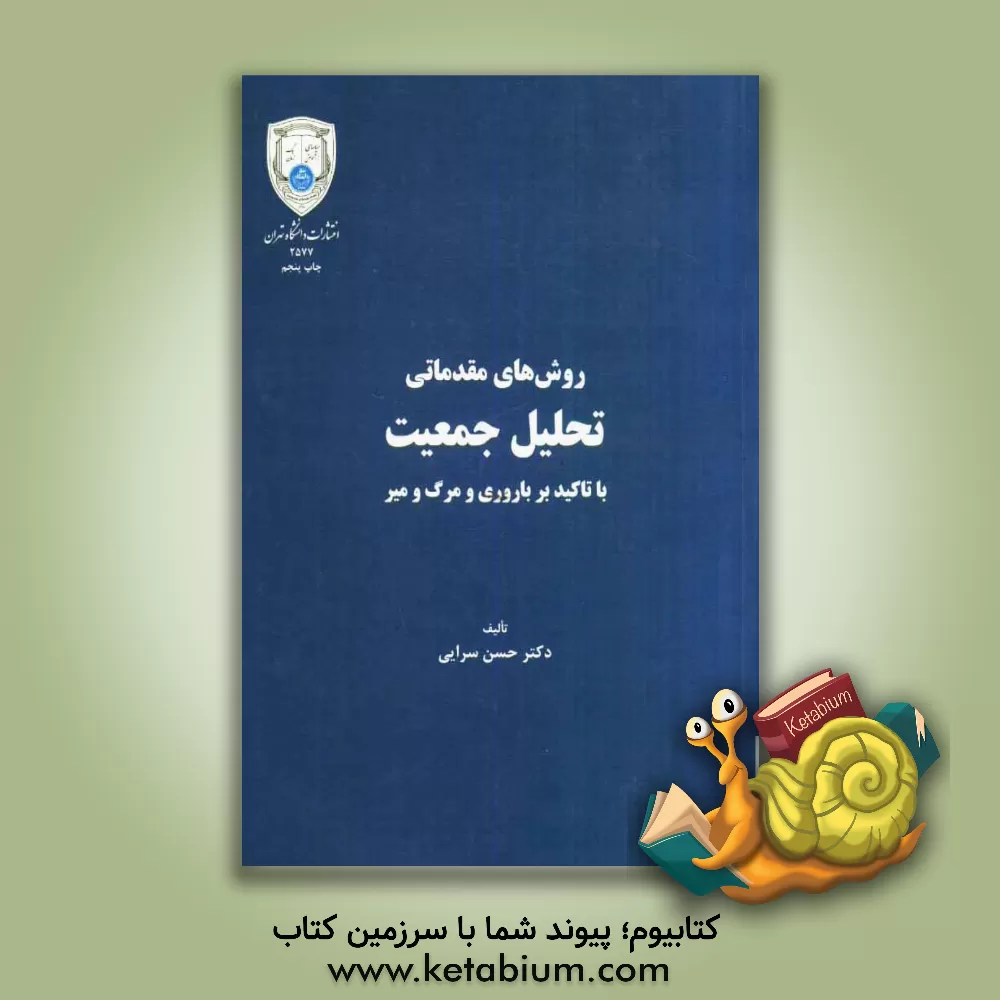 کتاب روش های مقدماتی تحلیل جمعیت (با تاکید بر باروری و مرگ و میر) |اثر حسن سرایی