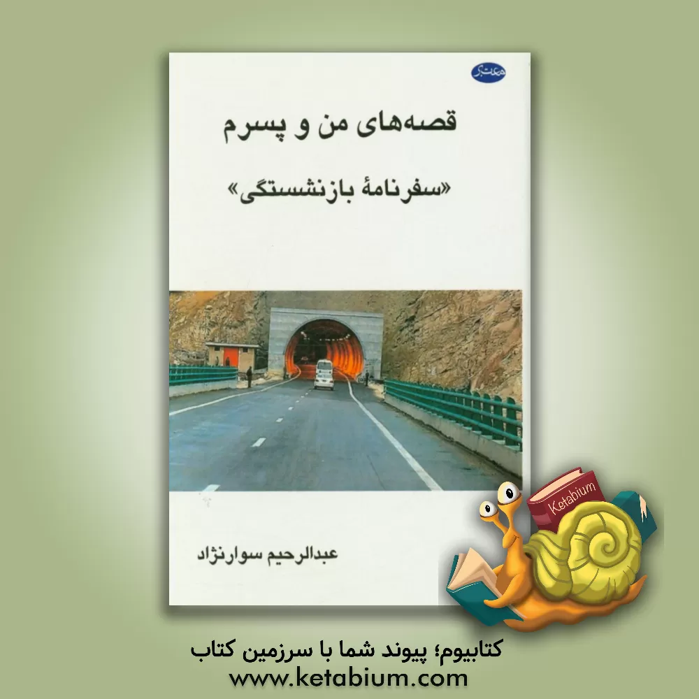 کتاب قصه های من و پسرم: (سفرنامه بازنشستگی) اثر عبدالرحیم سوارنژاد