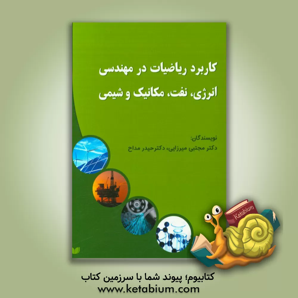 کتاب کاربرد ریاضیات در مهندسی انرژی، نفت، مکانیک و شیمی اثر مجتبی میرزایی