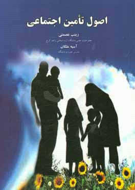 کتاب اصول تامین اجتماعی اثر زینب عصمتی