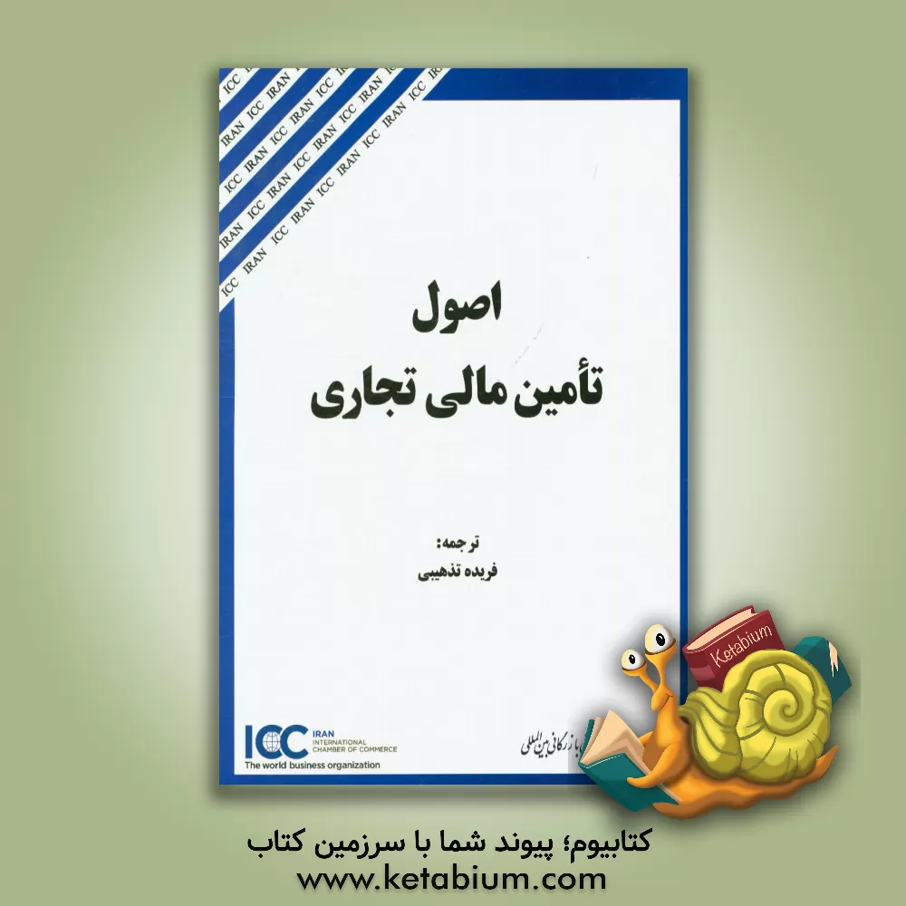 کتاب اصول تامین مالی تجاری اثر اتاق بازرگانی بین‌المللی - کمیته ایرانی