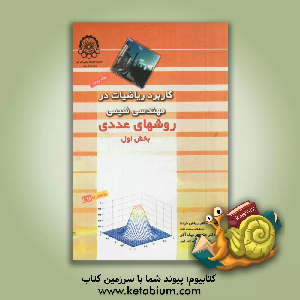 کتاب کاربرد ریاضیات در مهندسی شیمی: روشهای عددی (بخش اول) اثر منوچهر نیک‌آذر