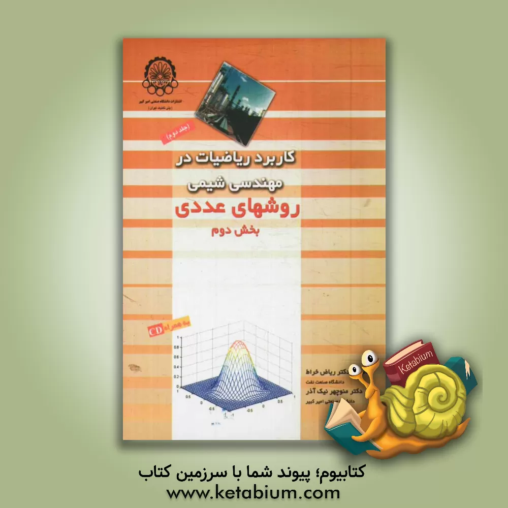 کتاب کاربرد ریاضیات در مهندسی شیمی: روشهای عددی اثر منوچهر نیک‌آذر
