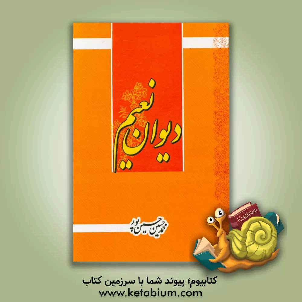 کتاب دیوان نعیم |اثر محمدحسین حسین پور