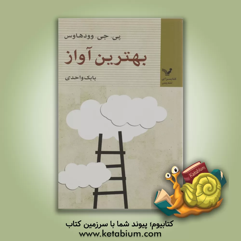 کتاب بهترین آواز اثر پلهام گرنویل وودهاوس