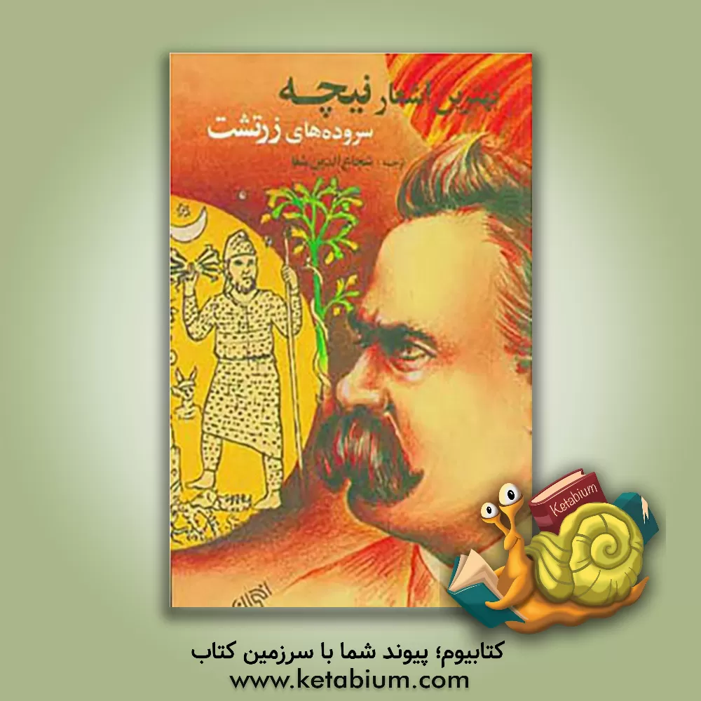 کتاب بهترین اشعار نیچه: ترجمه از قطعات منظوم نیچه در کتابهای مختلف او با مقدمه ای درباره نیچه و آثار وی اثر فریدریش‌ویلهلم نیچه