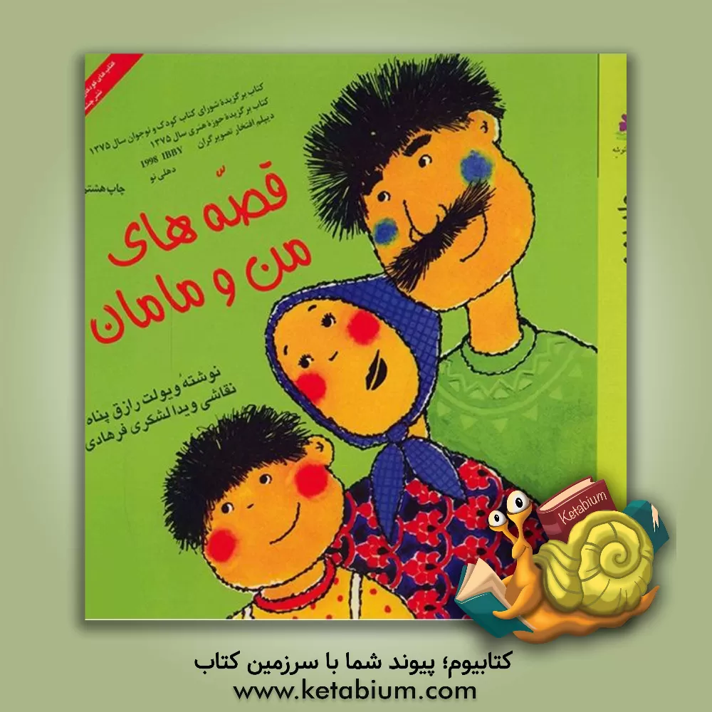 کتاب قصه های من و مامان اثر ویولت رازق‌پناه