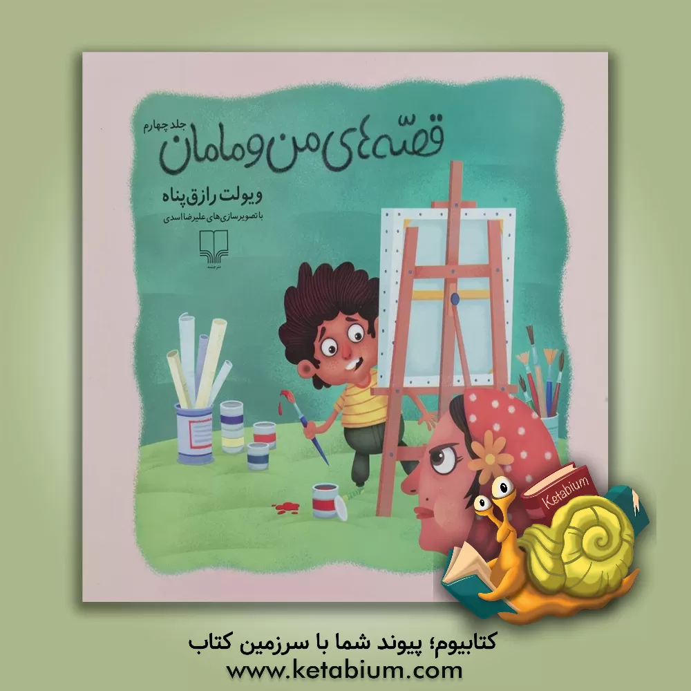 کتاب قصه های من و مامان اثر ویولت رازق‌پناه