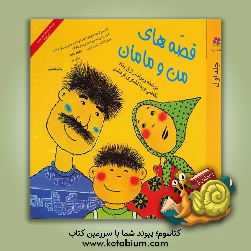 کتاب قصه های من و مامان اثر ویولت رازق‌پناه