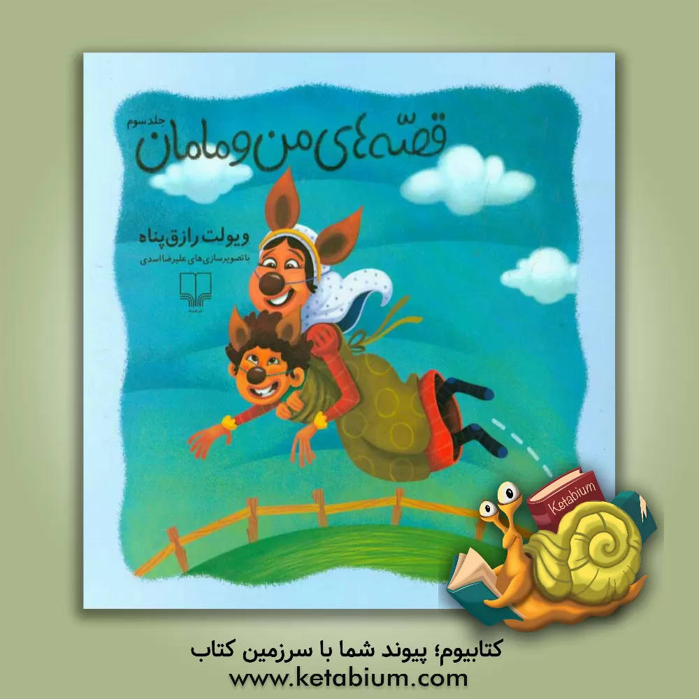 کتاب قصه های من و مامان اثر ویولت رازق‌پناه