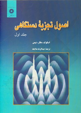 کتاب اصول تجزیه دستگاهی |اثر داگلاس ا. اسکوگ