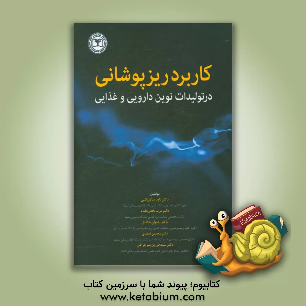 کتاب کاربرد ریزپوشانی در تولیدات نوین دارویی و غذایی اثر داود سالارباشی