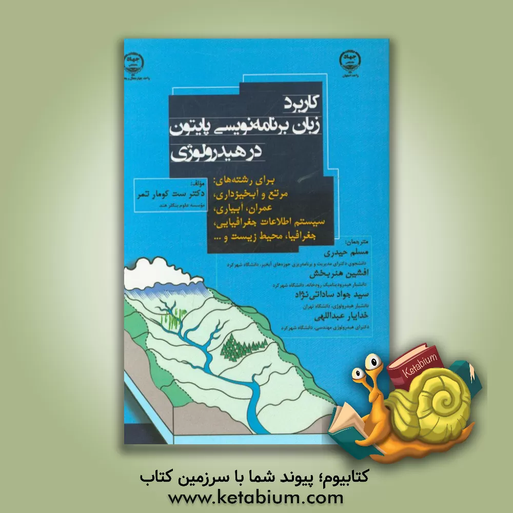 کتاب کاربرد زبان برنامه نویسی پایتون در هیدرولوژی: برای رشته های مرتع و آبخیزداری، عمران، ... اثر سات‌کومار تومر