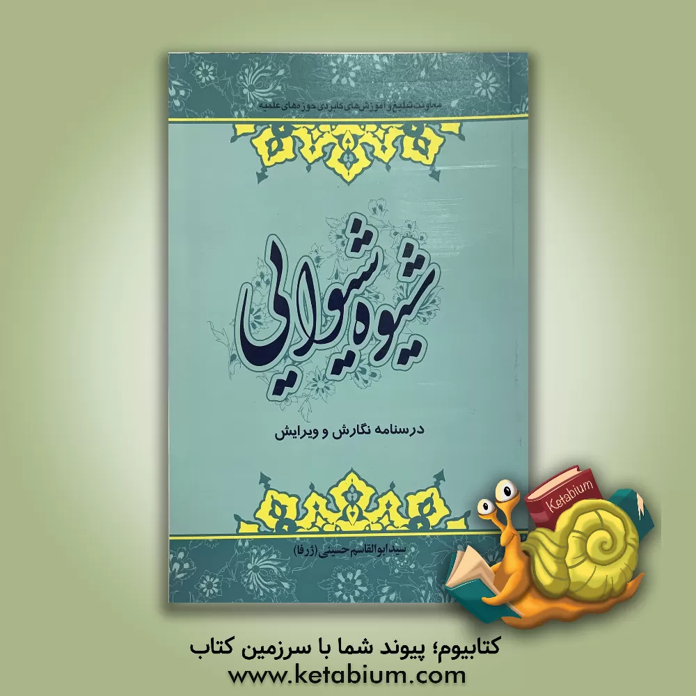 کتاب شیوه شیوایی: درسنامه نگارش و ویرایش اثر ابوالقاسم حسینی