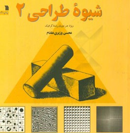 کتاب شیوه طراحی |اثر محسن وزیری مقدم