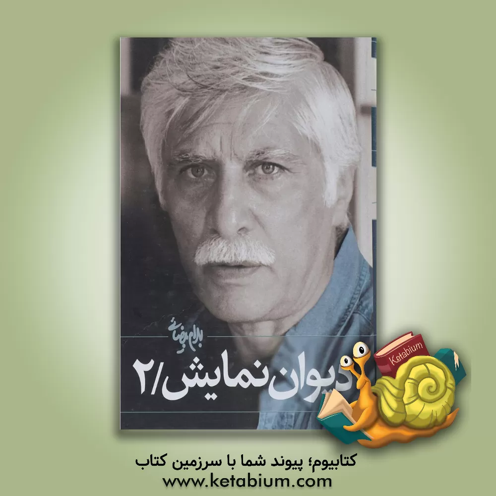 کتاب دیوان نمایش اثر بهرام بیضایی