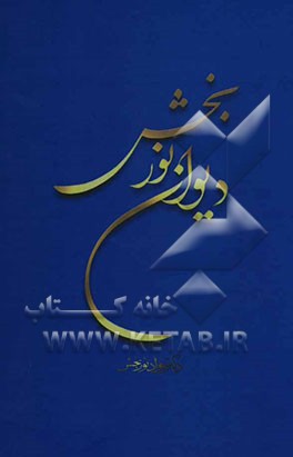 کتاب دیوان نوربخش به انضمام حقایق المحبه فی دقایق الوحده اثر جواد نوربخش