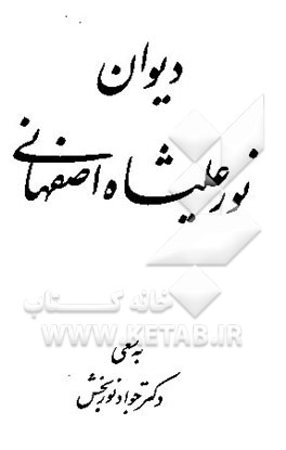 کتاب دیوان نورعلیشاه اصفهانی اثر محمدعلی‌بن‌عبدالحسین نورعلیشاه