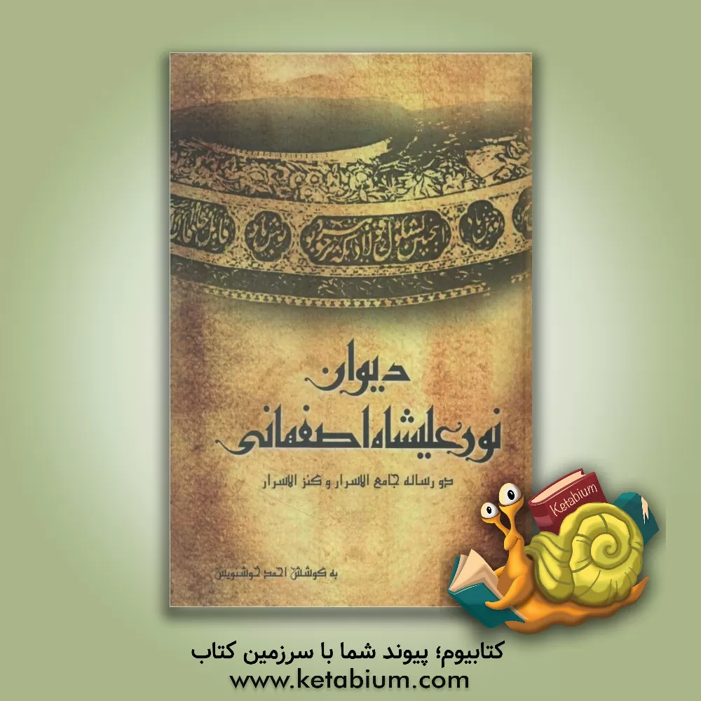 کتاب دیوان نورعلیشاه اصفهانی بانضمام رساله جامع الاسرار - کنزالاسرار اثر محمدعلی‌بن‌عبدالحسین نورعلیشاه