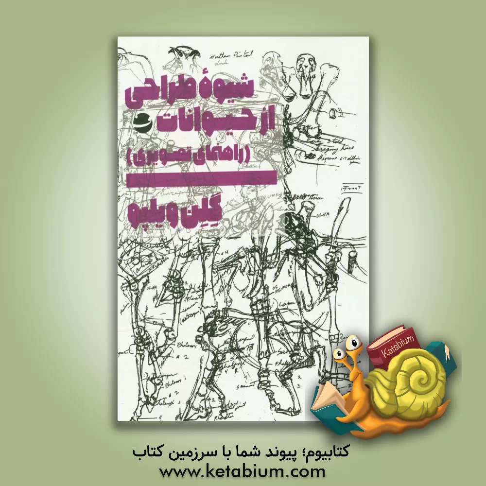 کتاب شیوه طراحی از حیوانات (راهنمای تصویری) اثر گلن ویلپو