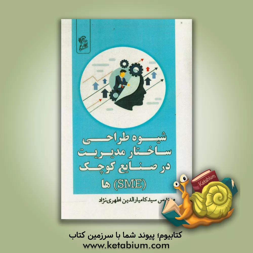 کتاب شیوه طراحی ساختار در صنایع کوچک اثر سیدکامیارالدین اطهری‌نژاد