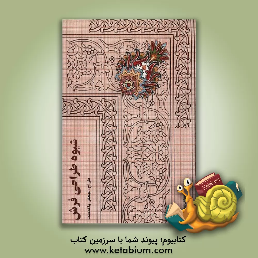 کتاب شیوه طراحی فرش اثر جعفر پاکدست