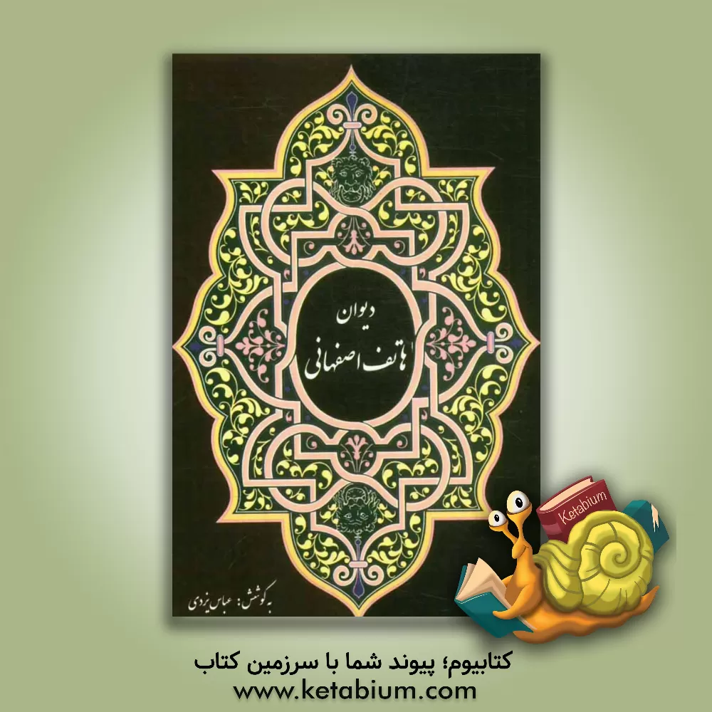 کتاب دیوان هاتف اصفهانی اثر احمد هاتف‌اصفهانی