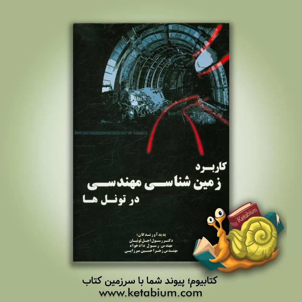 کتاب کاربرد زمین شناسی مهندسی در تونل ها اثر رسول اجل‌لوئیان