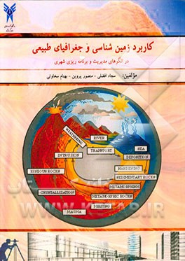 کتاب کاربرد زمین شناسی و جغرافیای طبیعی در الگوهای مدیریت و برنامه ریزی شهری اثر سجاد افضلی
