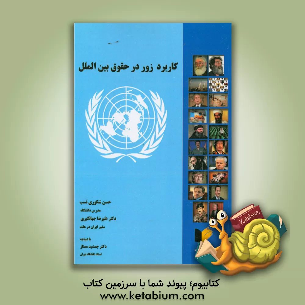 کتاب کاربرد زور در حقوق بین الملل اثر علیرضا جهانگیری
