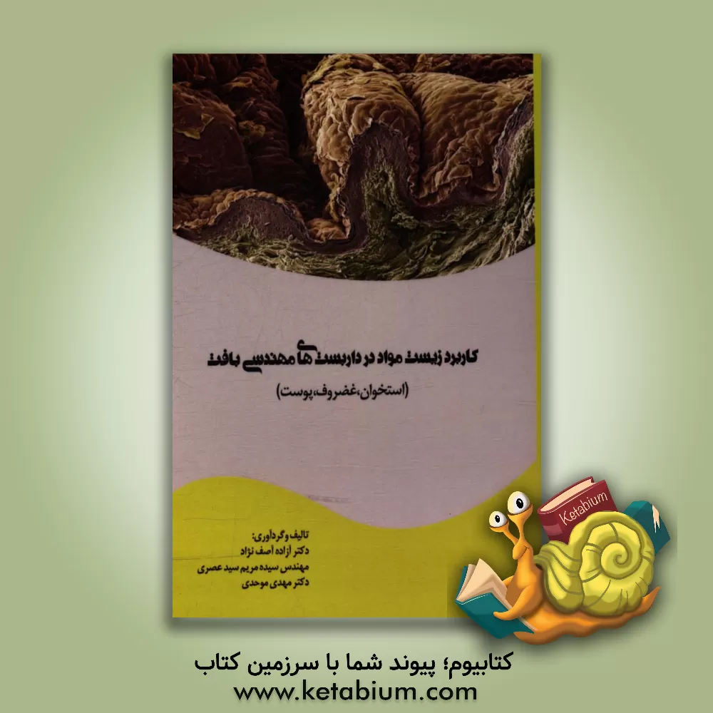 کتاب کاربرد زیست مواد در داربست های مهندسی بافت (استخوان، غضروف،  پوست) اثر مهدی موحدی