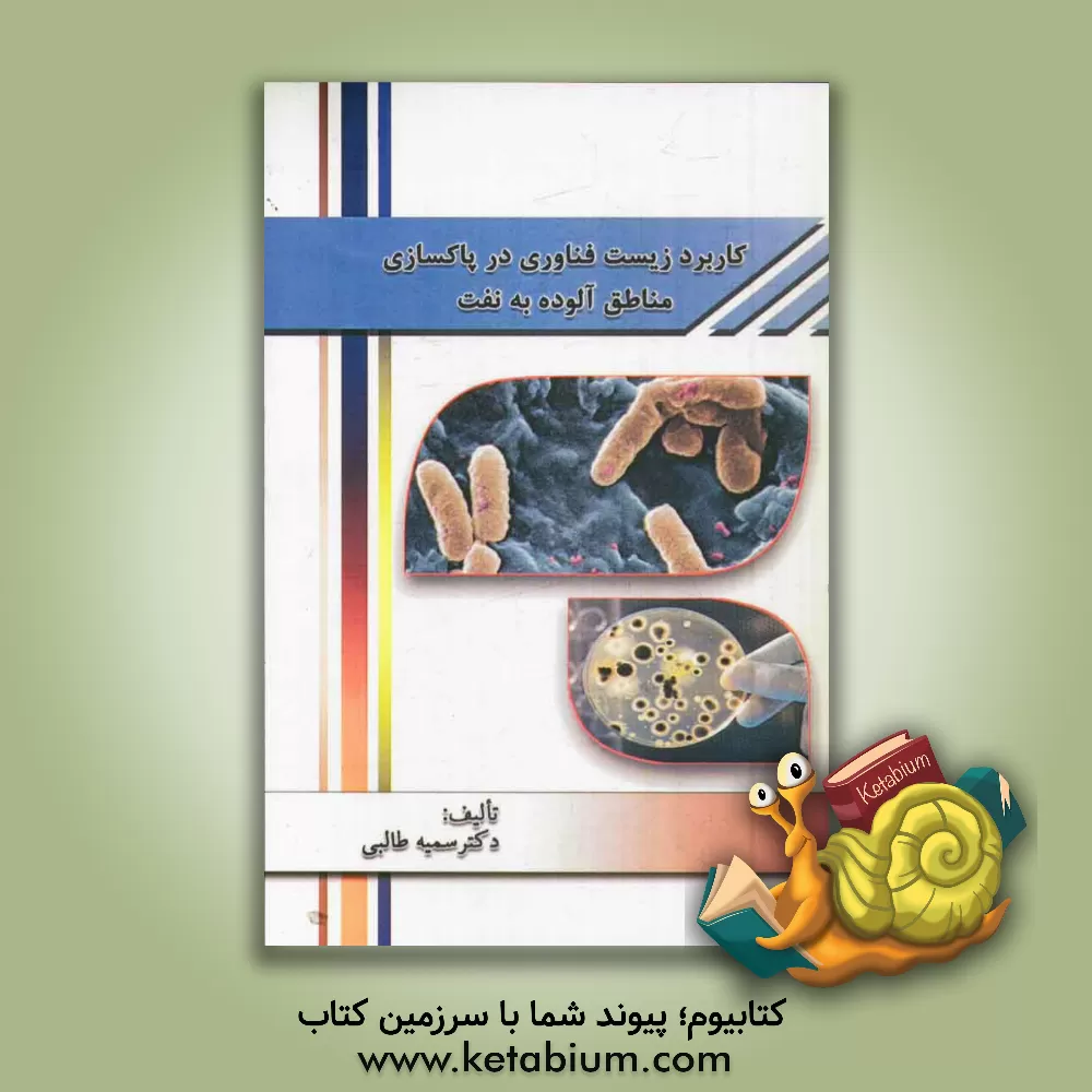 کتاب کاربرد زیست فناوری در پاکسازی مناطق آلوده به نفت اثر سمیه طالبی