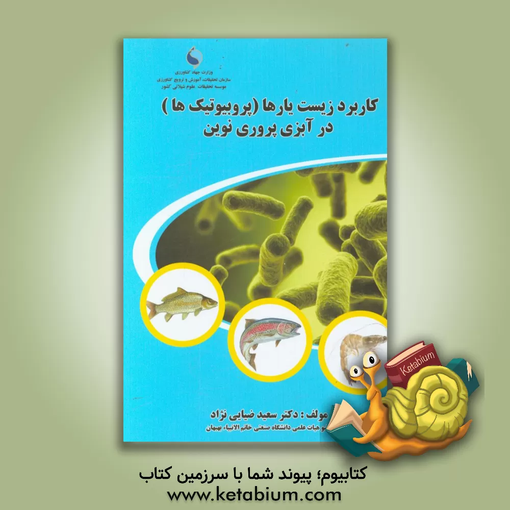 کتاب کاربرد زیست یارها (پروبیوتیک ها) در آبزی پروری نوین اثر سعید ضیایی‌نژاد