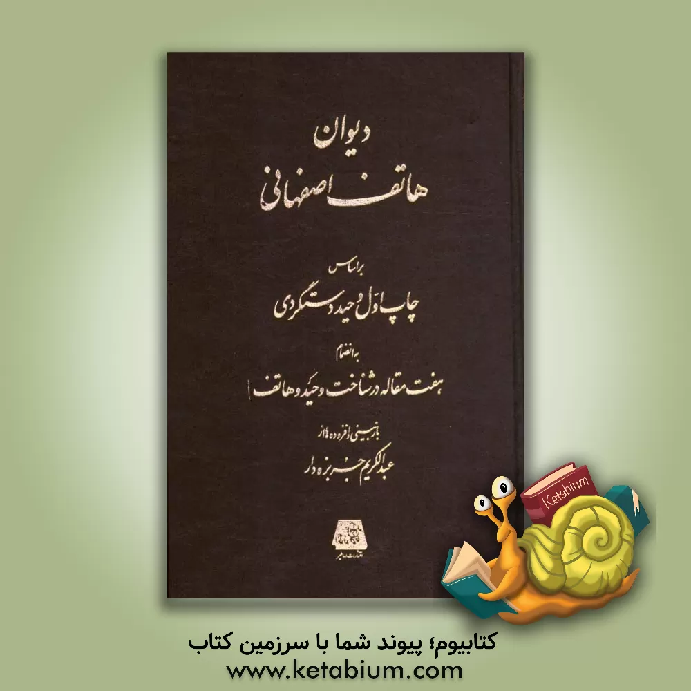 کتاب دیوان هاتف اصفهانی: بر اساس چاپ اول وحید دستگردی به انضمام هفت مقاله در شناخت وحید هاتف |اثر عبدالکریم جربزه دار